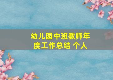 幼儿园中班教师年度工作总结 个人